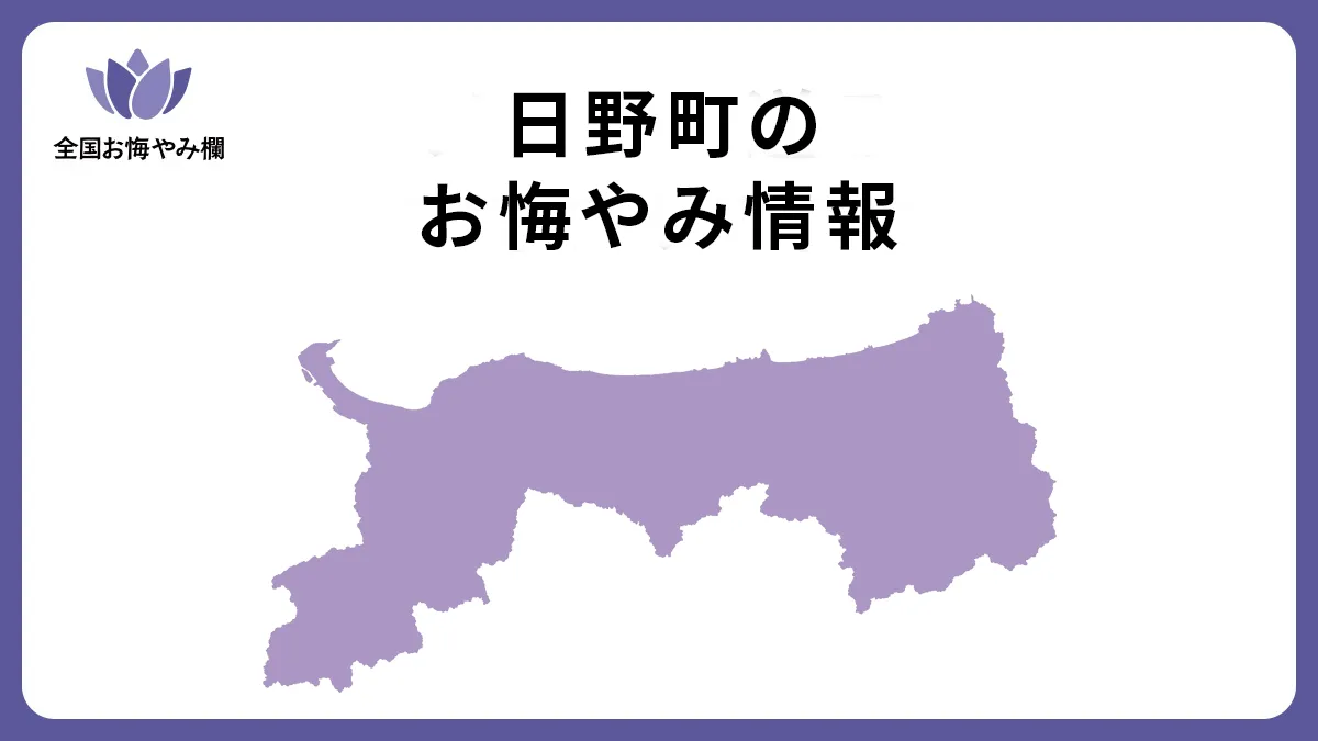 鳥取県日野町のお悔やみ情報