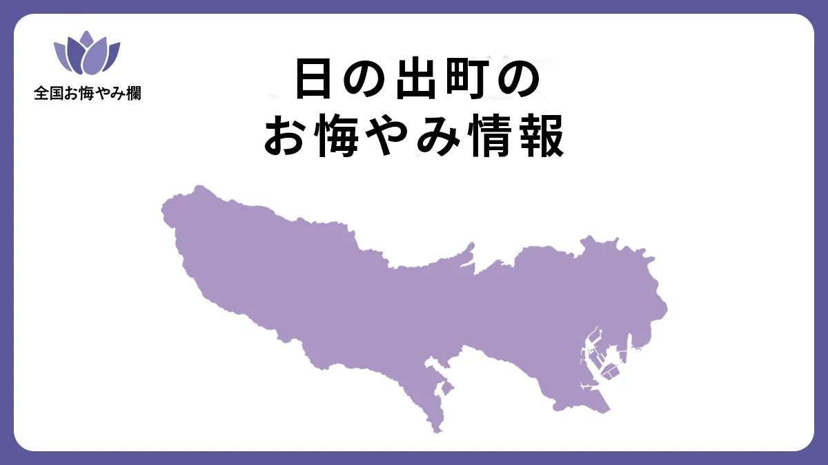 東京都日の出町のお悔やみ情報
