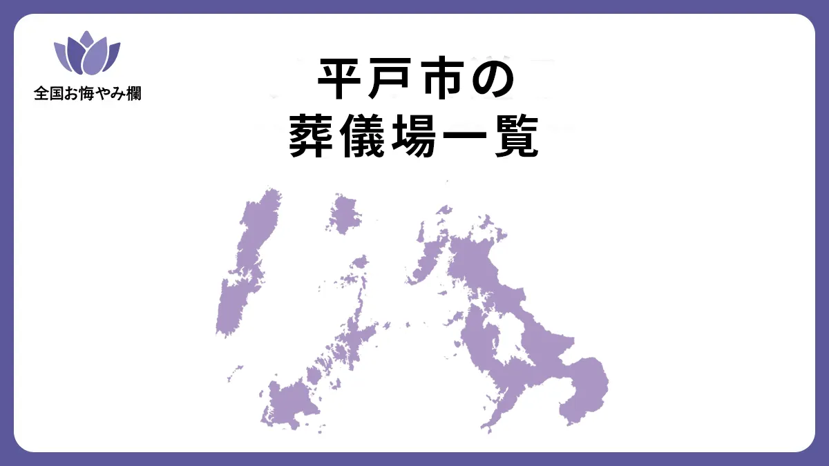 長崎県平戸市の斎場・葬儀場一覧