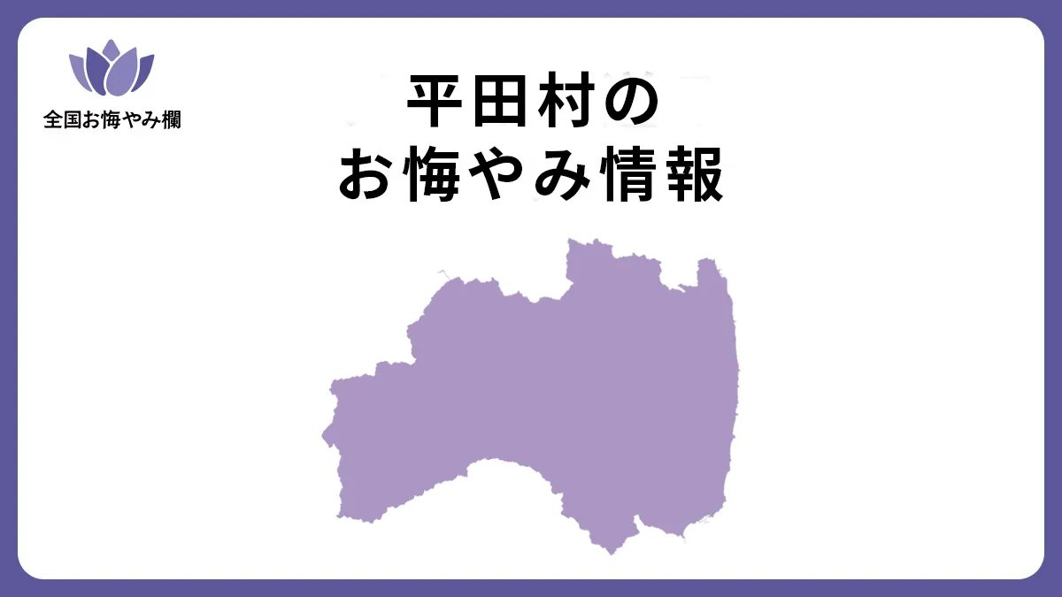 福島県平田村のお悔やみ情報