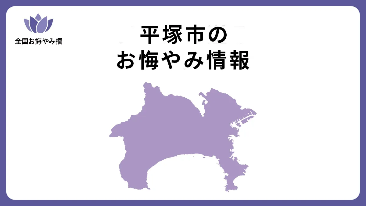 神奈川県平塚市のお悔やみ情報