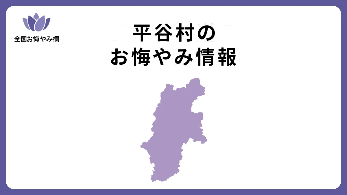長野県平谷村のお悔やみ情報