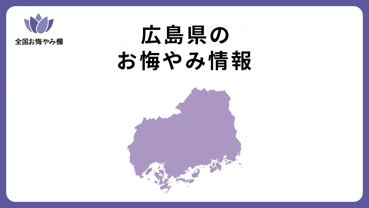広島県のお悔やみ情報