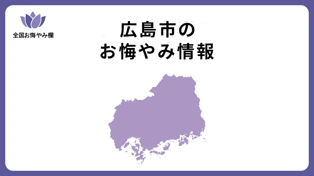 広島県広島市のお悔やみ情報