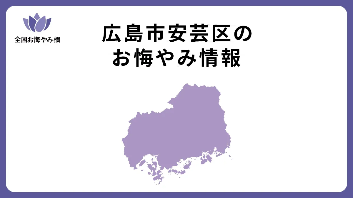 広島県広島市安芸区のお悔やみ情報