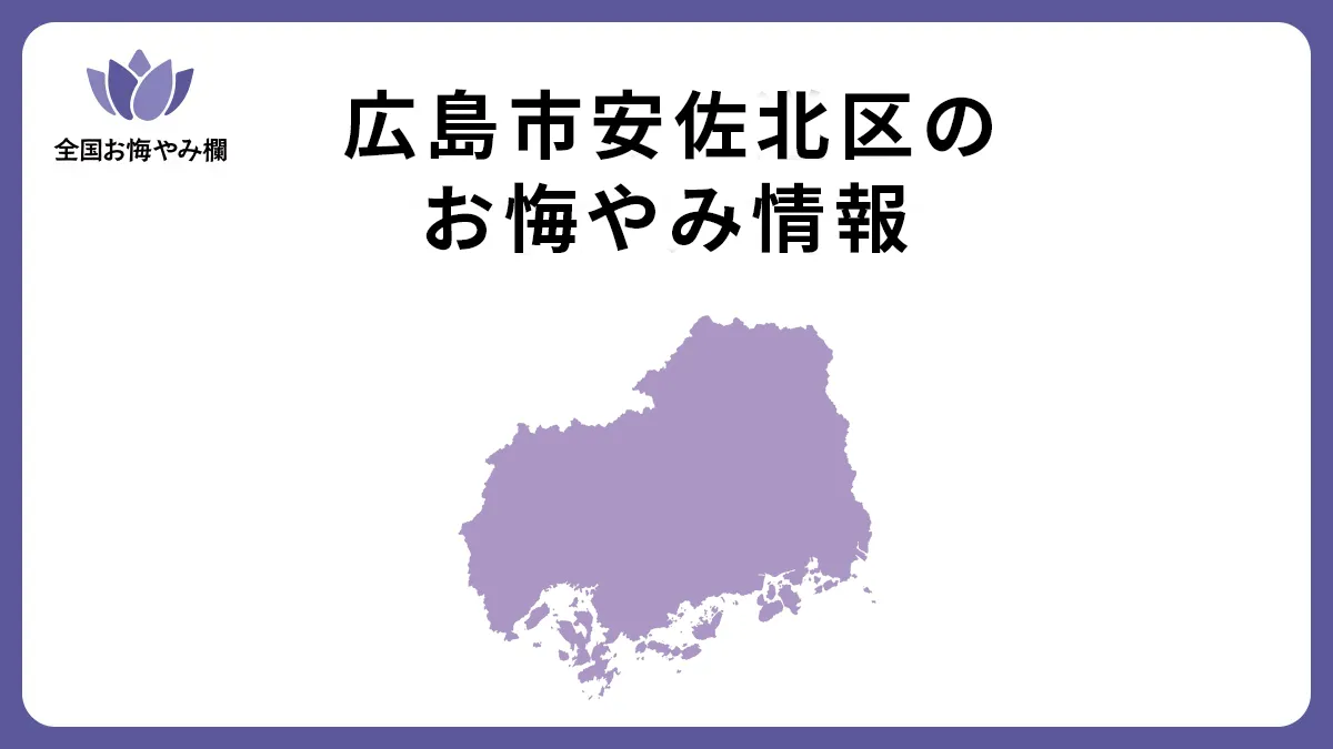 広島県広島市安佐北区のお悔やみ情報
