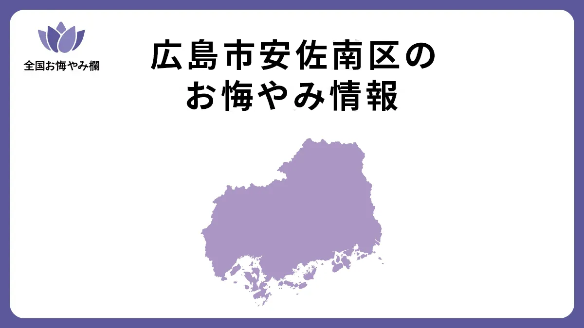 広島県広島市安佐南区のお悔やみ情報