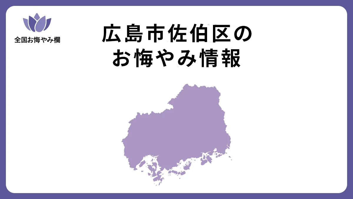 広島県広島市佐伯区のお悔やみ情報