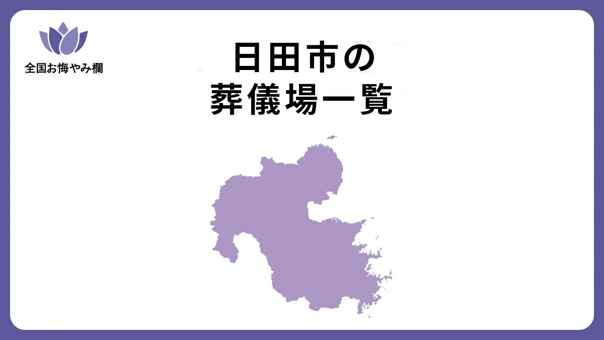 大分県日田市の斎場・葬儀場一覧