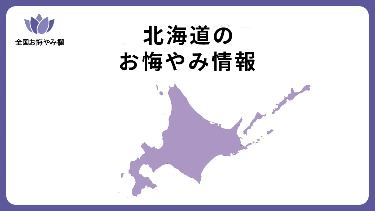 北海道のお悔やみ情報