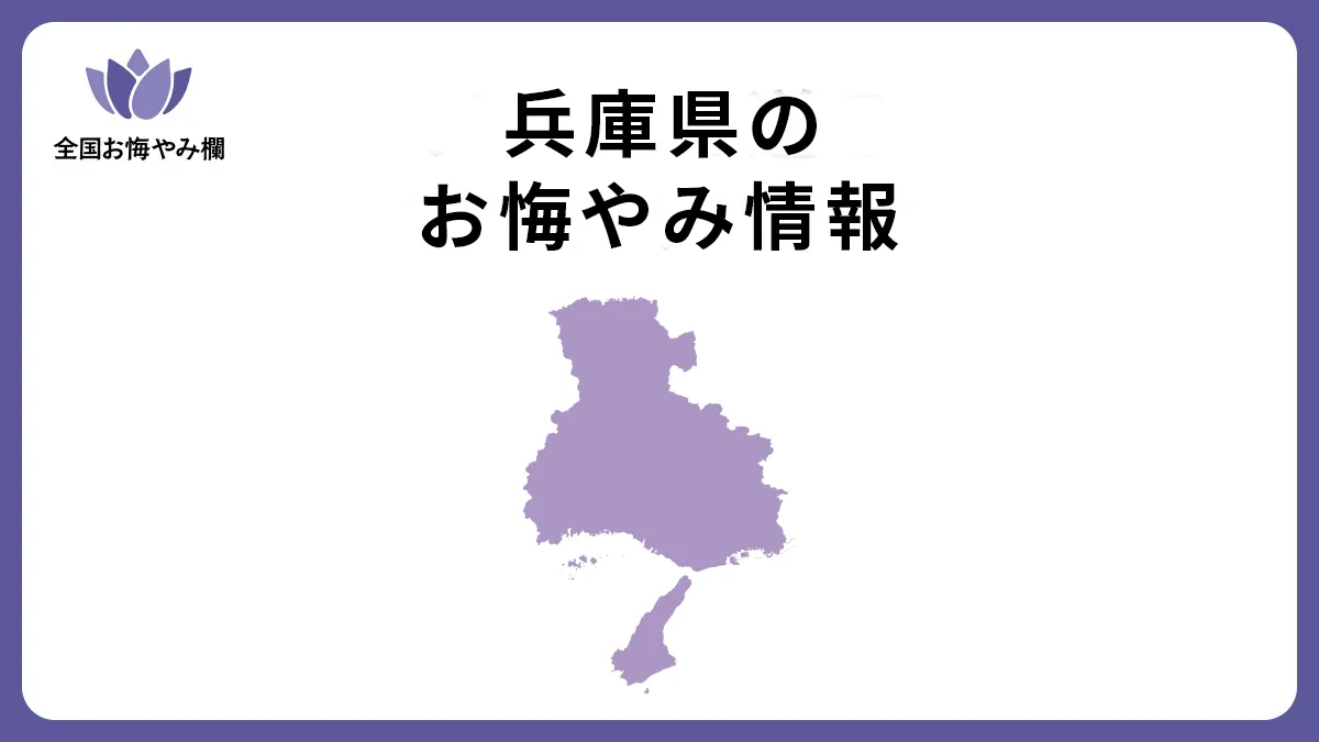 兵庫県のお悔やみ情報