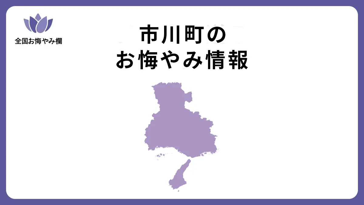 兵庫県市川町のお悔やみ情報