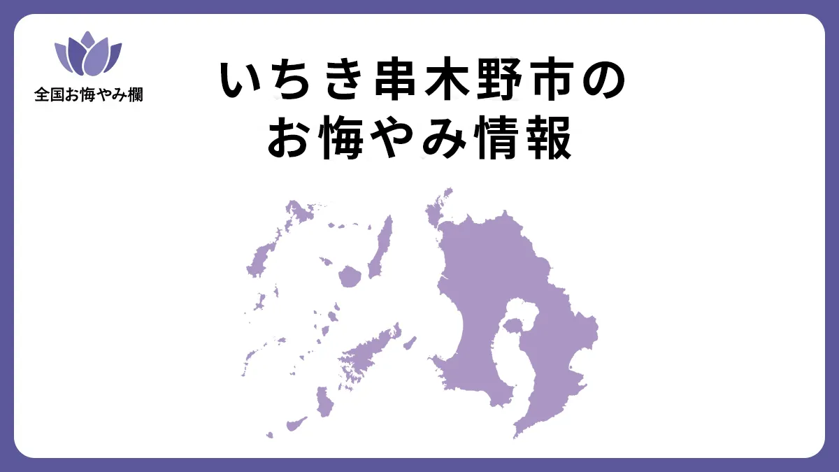 鹿児島県いちき串木野市のお悔やみ情報