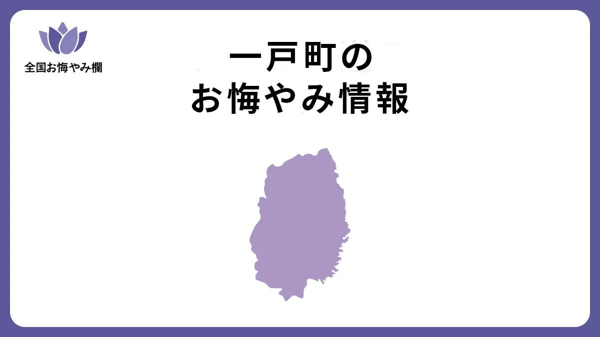 岩手県一戸町のお悔やみ情報