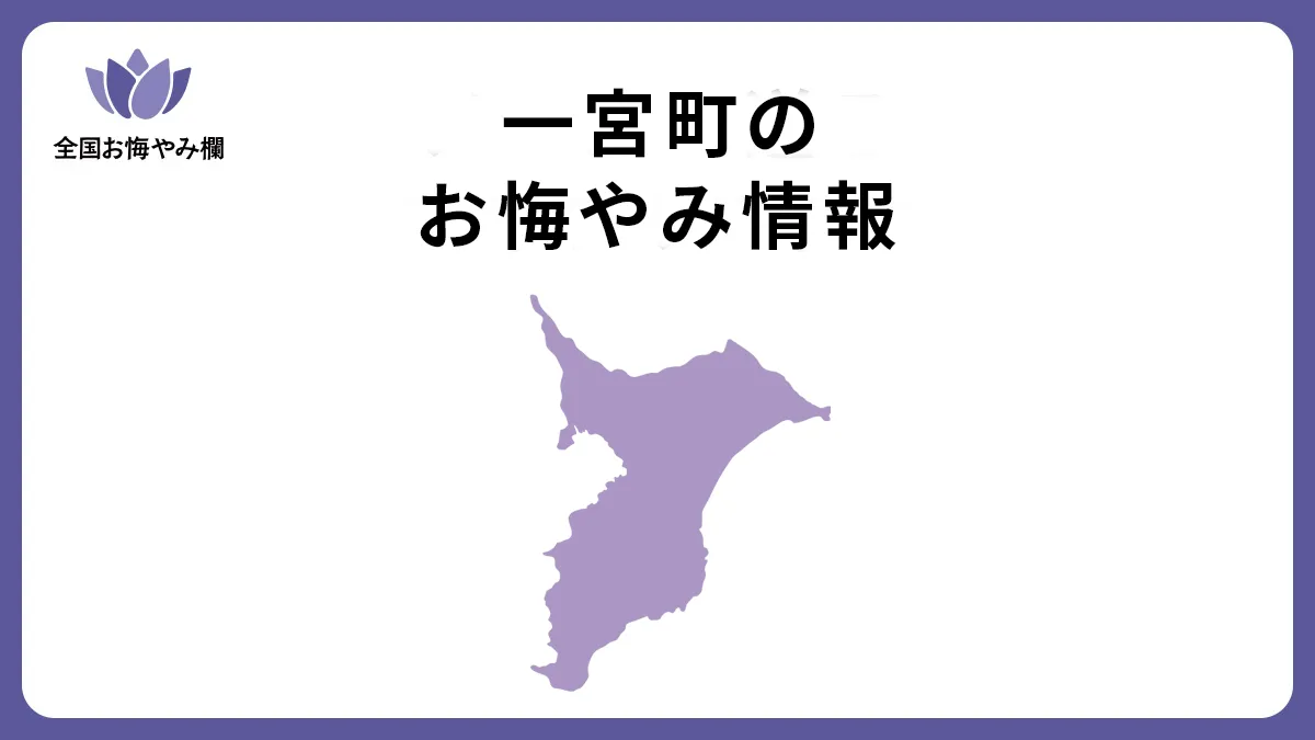 千葉県一宮町のお悔やみ情報