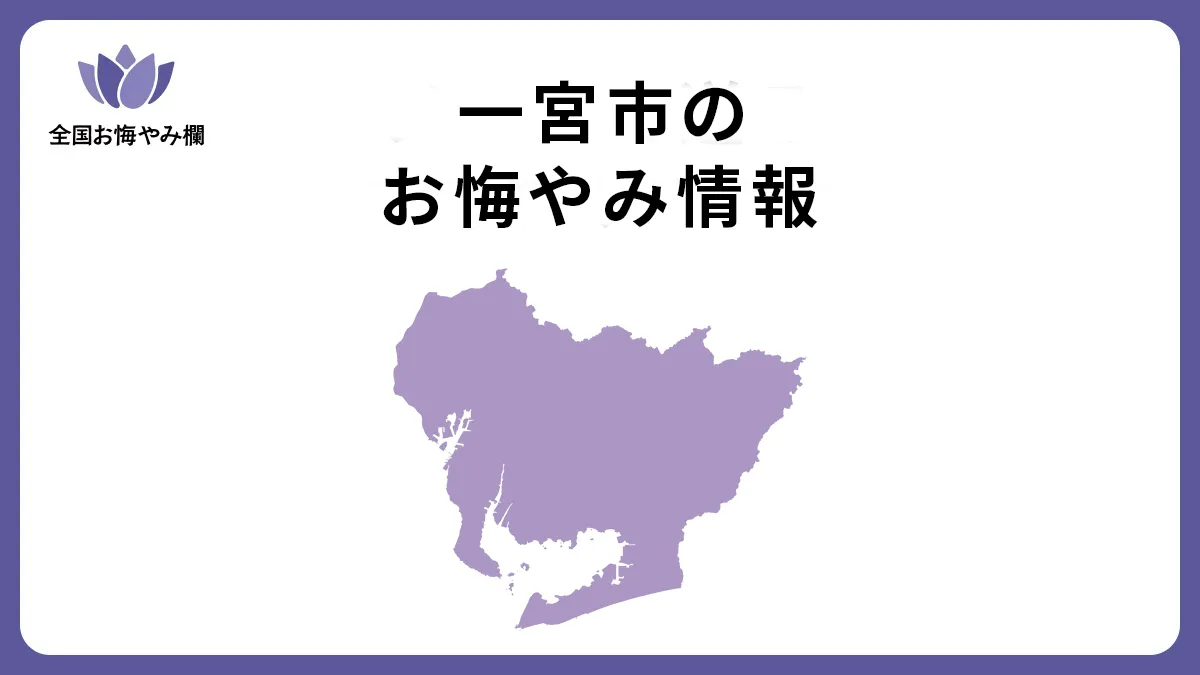 愛知県一宮市のお悔やみ情報