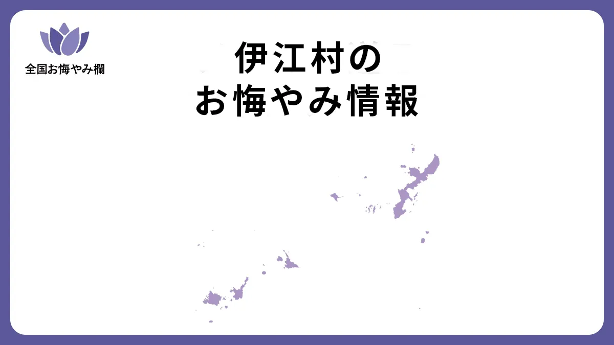 沖縄県伊江村のお悔やみ情報