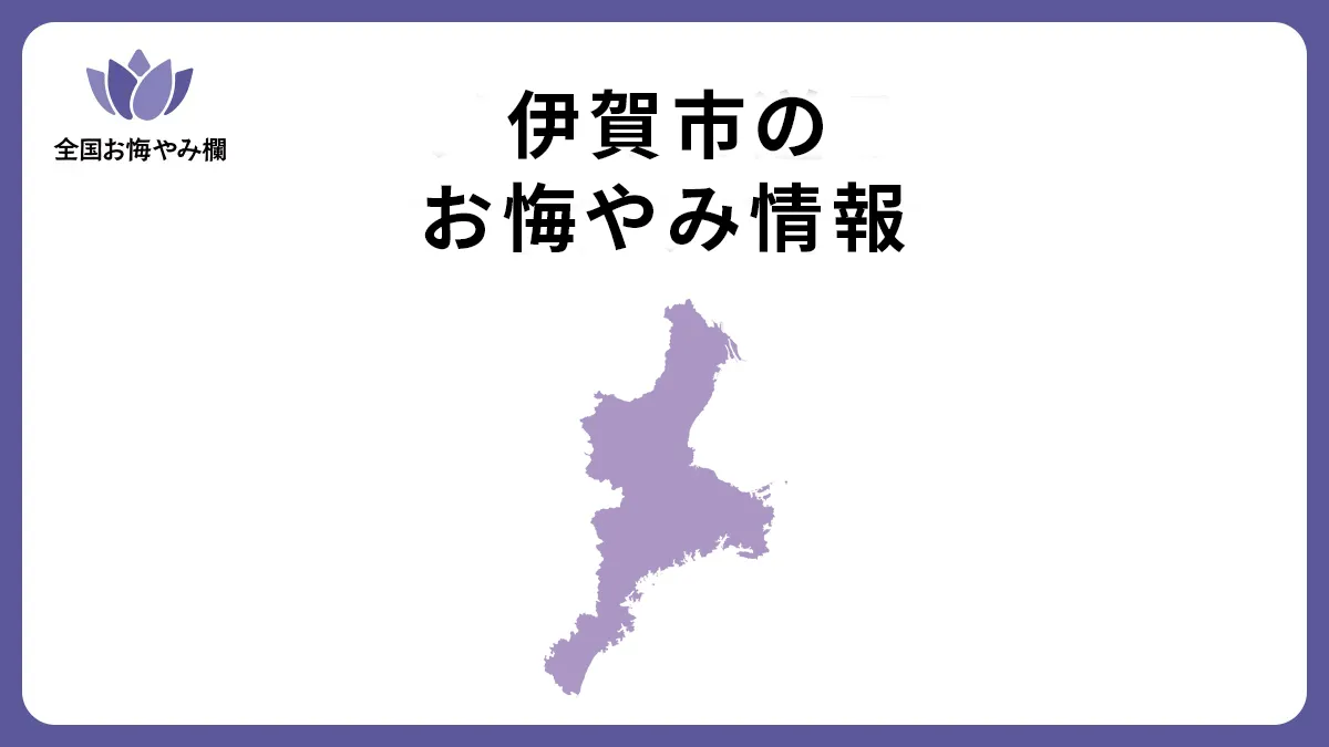 三重県伊賀市のお悔やみ情報