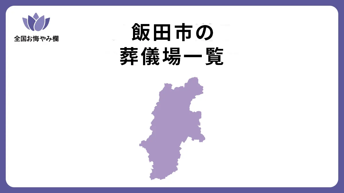 長野県飯田市の斎場・葬儀場一覧