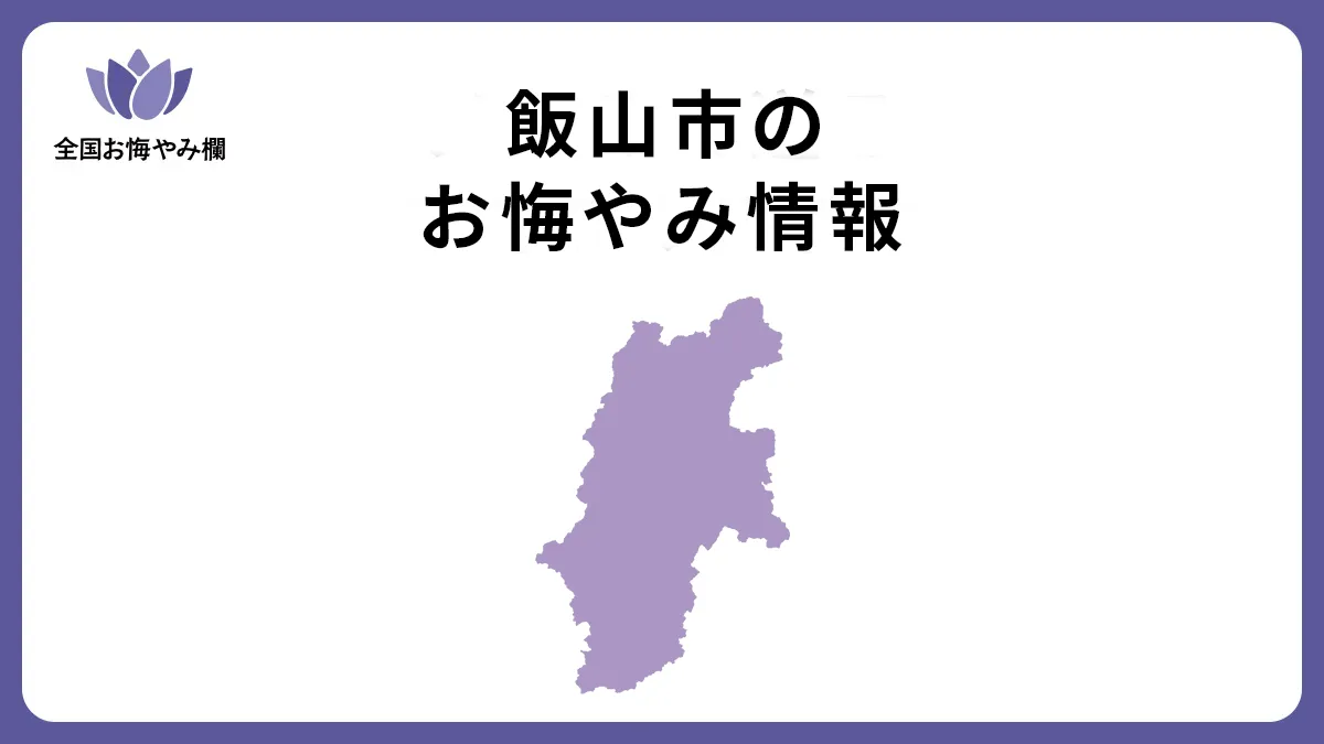 長野県飯山市のお悔やみ情報
