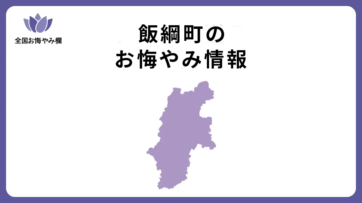 長野県飯綱町のお悔やみ情報