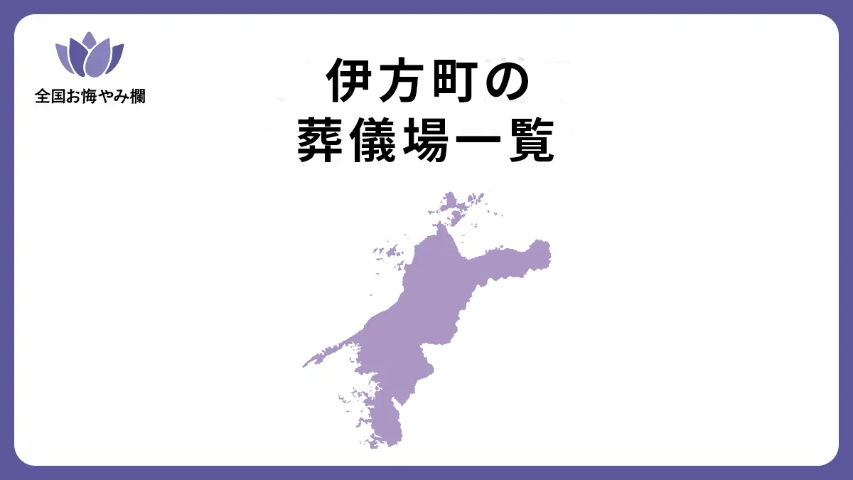 愛媛県伊方町の斎場・葬儀場一覧