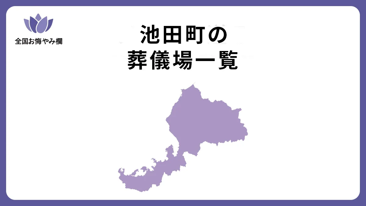 福井県池田町の斎場・葬儀場一覧