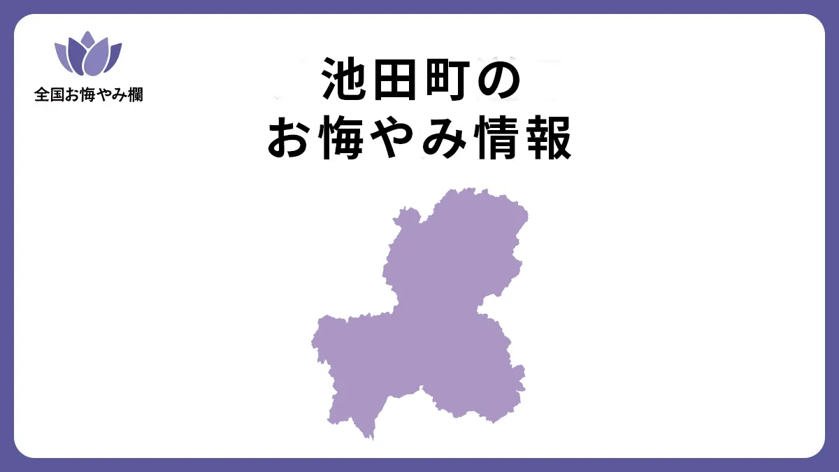 岐阜県池田町のお悔やみ情報