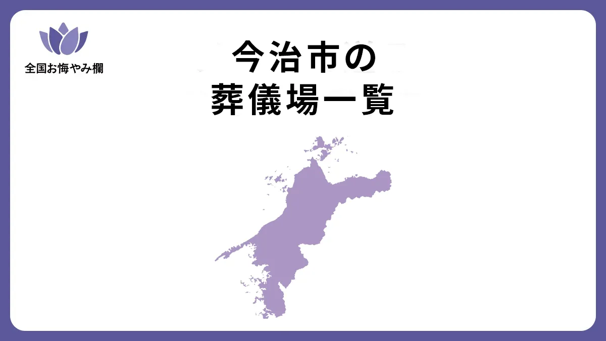 愛媛県今治市の斎場・葬儀場一覧