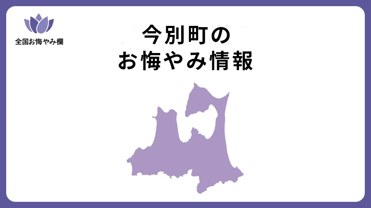 青森県今別町のお悔やみ情報