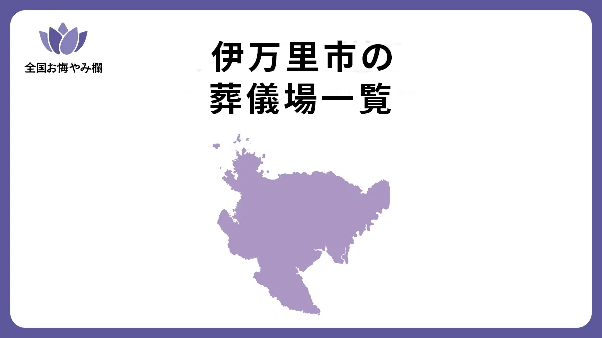 佐賀県伊万里市の斎場・葬儀場一覧