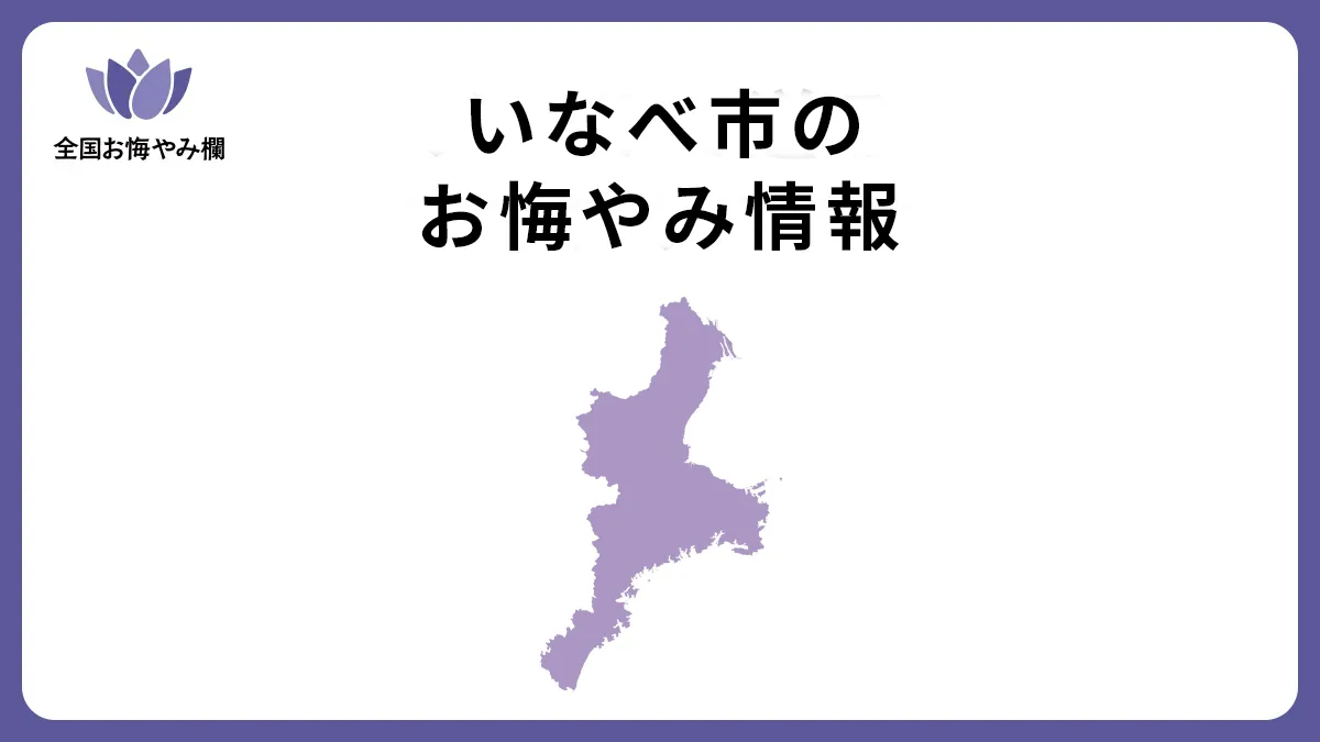 三重県いなべ市のお悔やみ情報