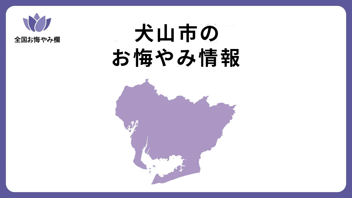 愛知県犬山市のお悔やみ情報