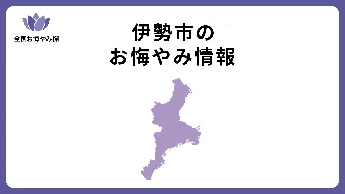 三重県伊勢市のお悔やみ情報