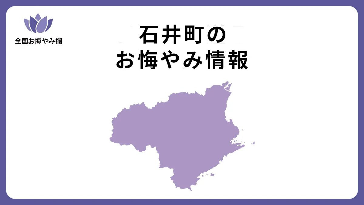 徳島県石井町のお悔やみ情報