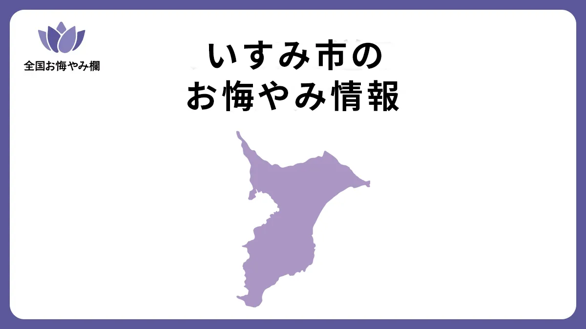 千葉県いすみ市のお悔やみ情報