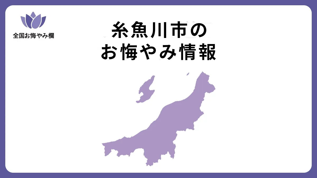 新潟県糸魚川市のお悔やみ情報