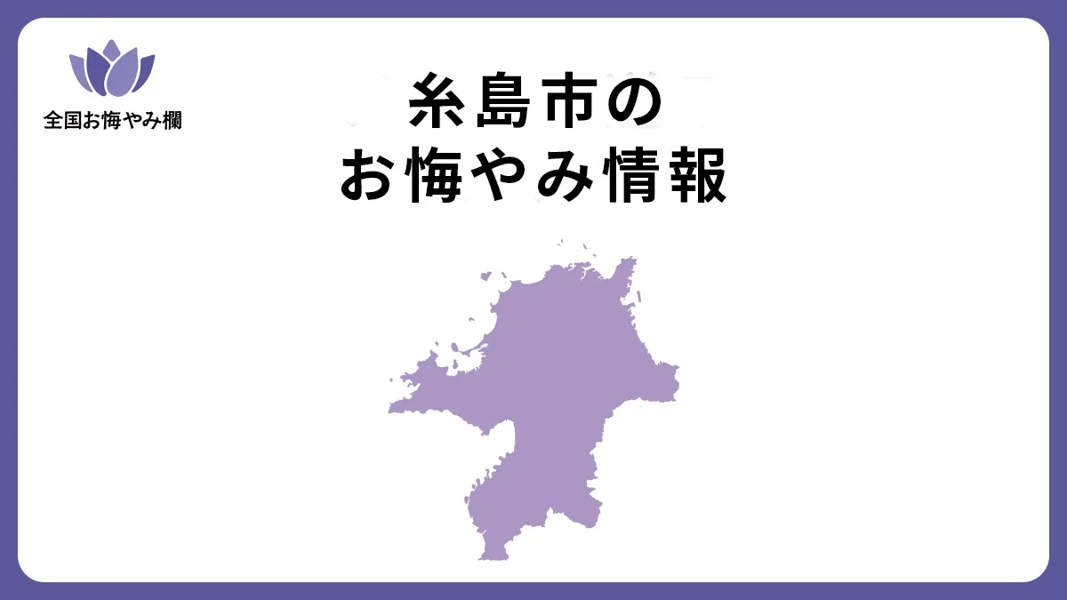 福岡県糸島市のお悔やみ情報