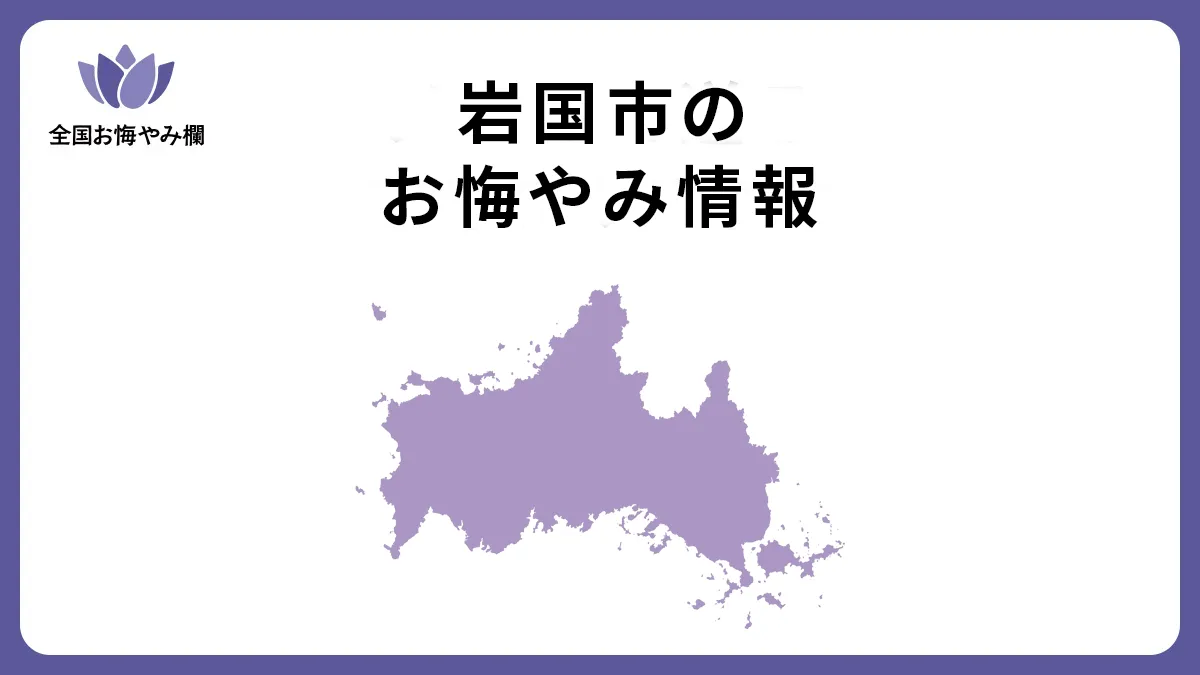 山口県岩国市のお悔やみ情報