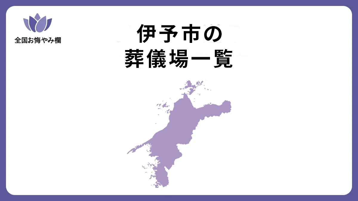 愛媛県伊予市の斎場・葬儀場一覧