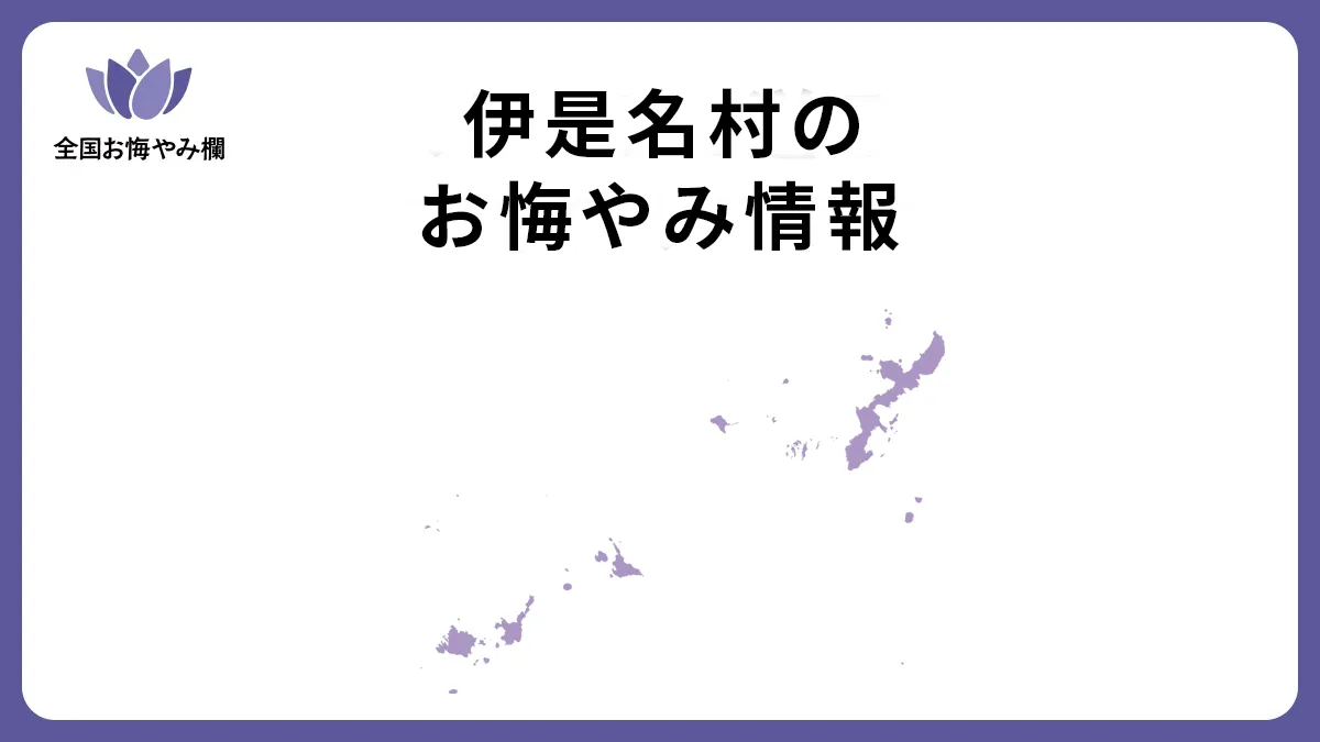 沖縄県伊是名村のお悔やみ情報