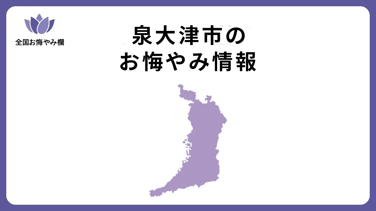 大阪府泉大津市のお悔やみ情報
