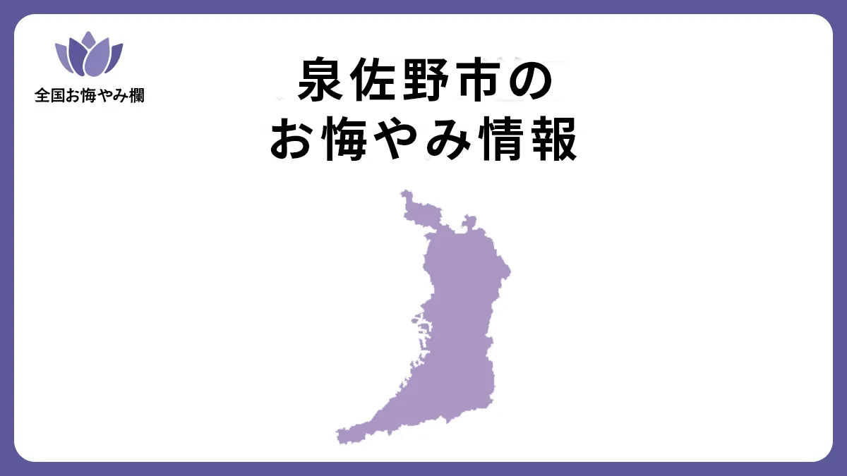 大阪府泉佐野市のお悔やみ情報
