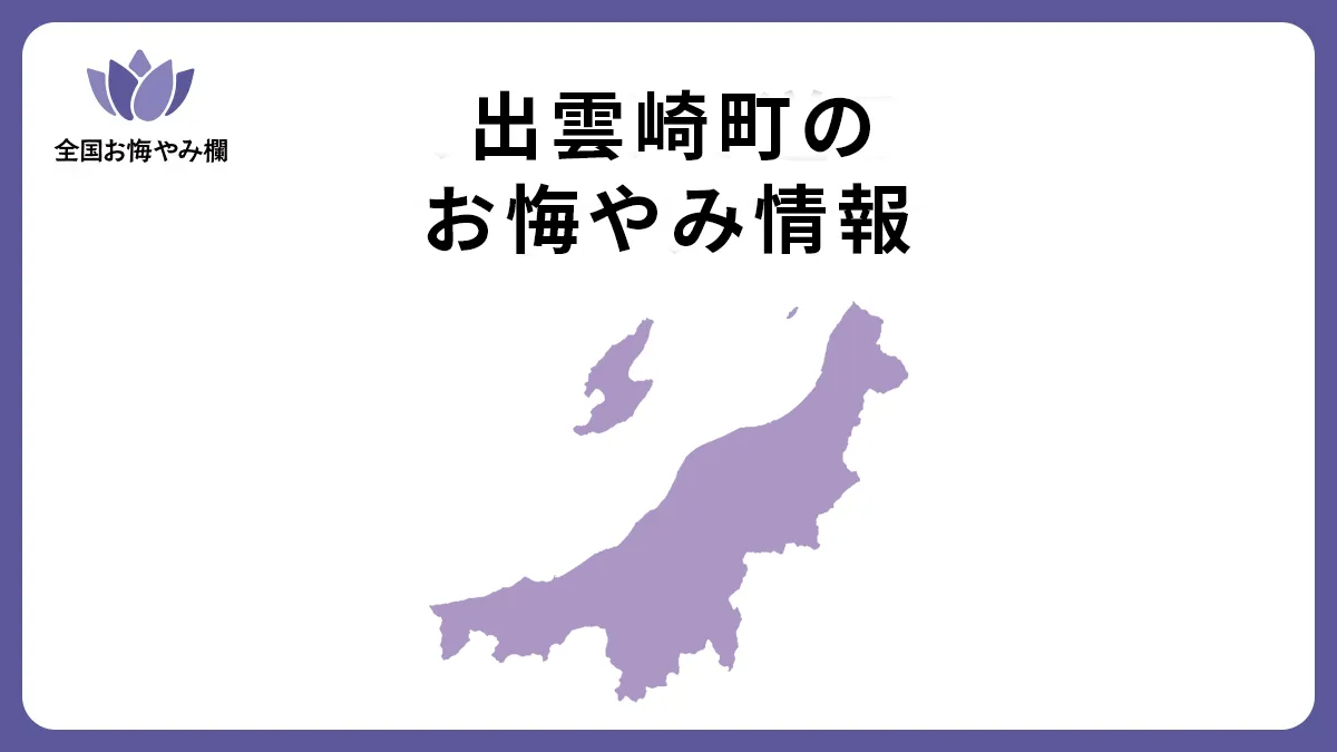 新潟県出雲崎町のお悔やみ情報