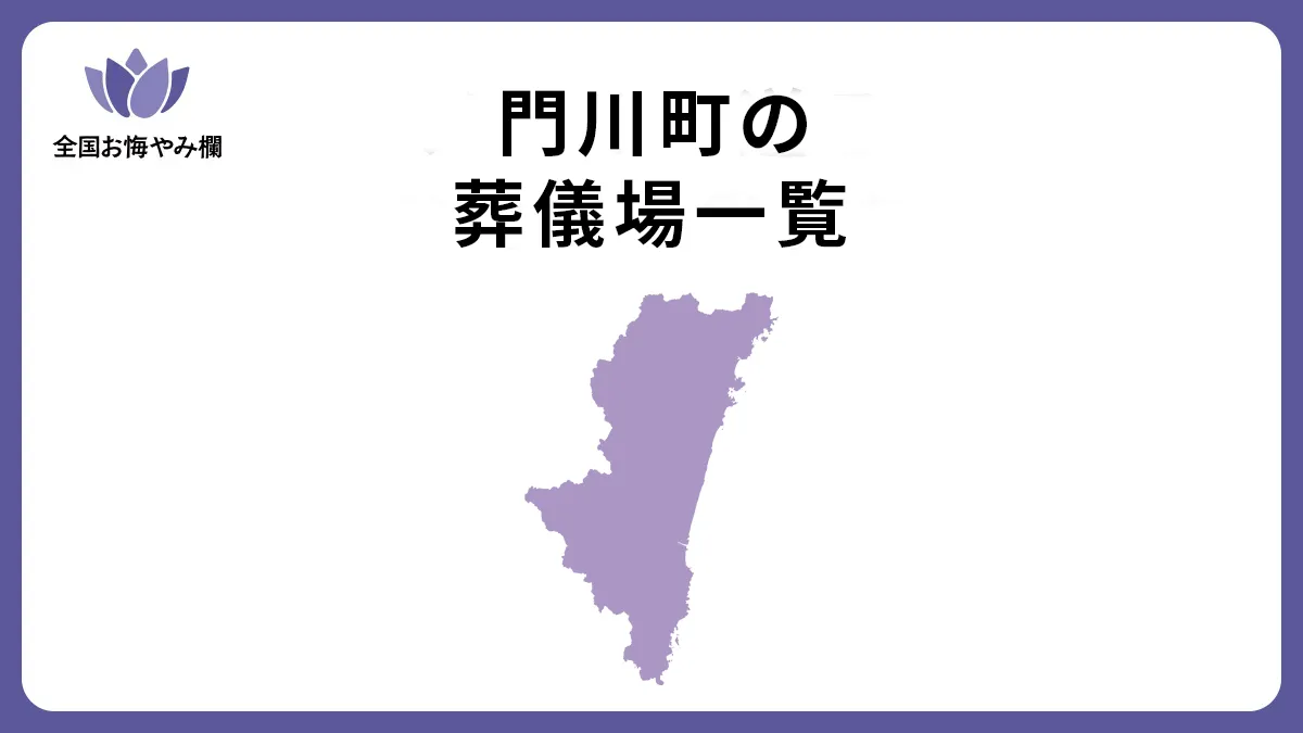 宮崎県門川町の斎場・葬儀場一覧