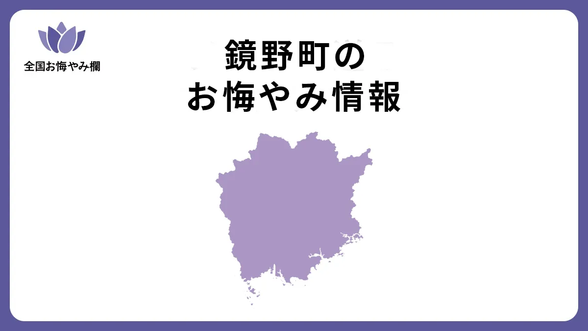 岡山県鏡野町のお悔やみ情報