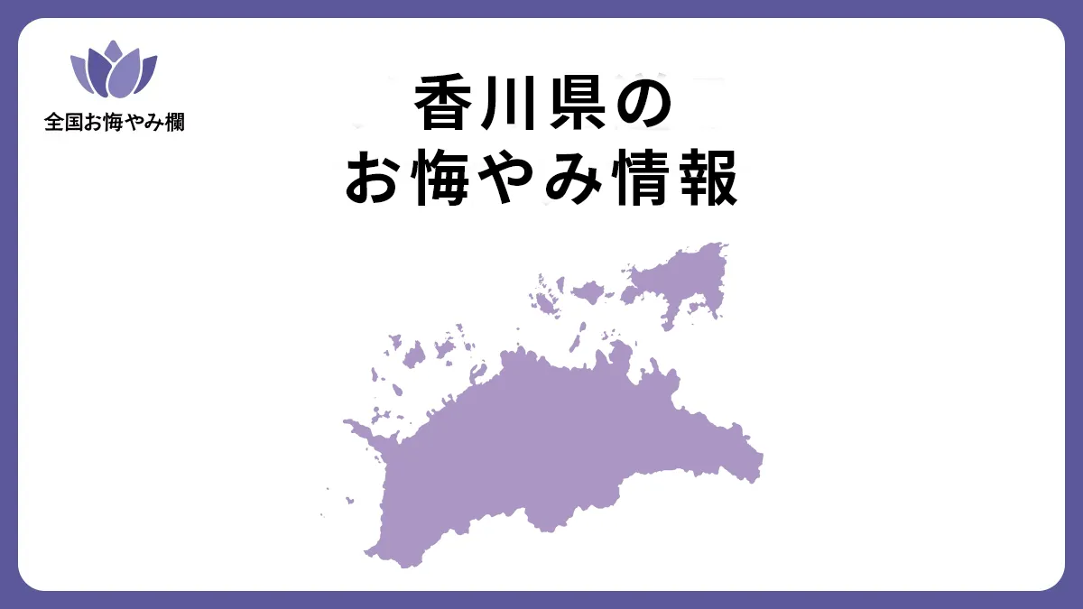 香川県のお悔やみ情報