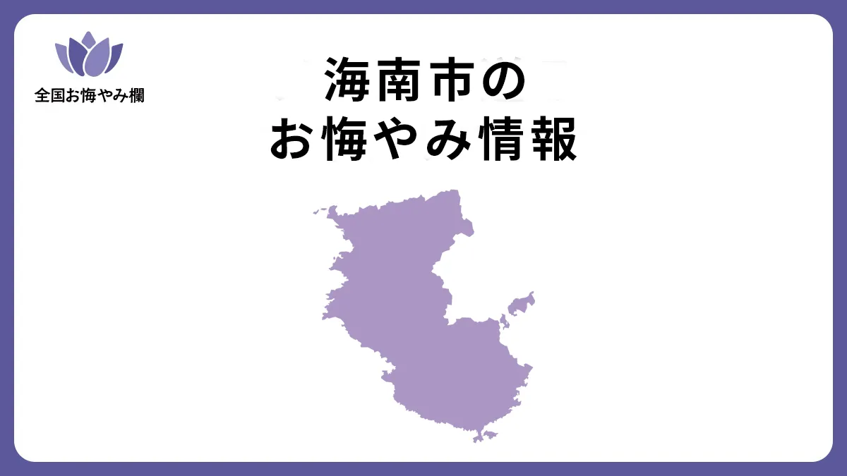 和歌山県海南市のお悔やみ情報