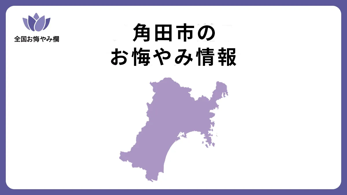 宮城県角田市のお悔やみ情報