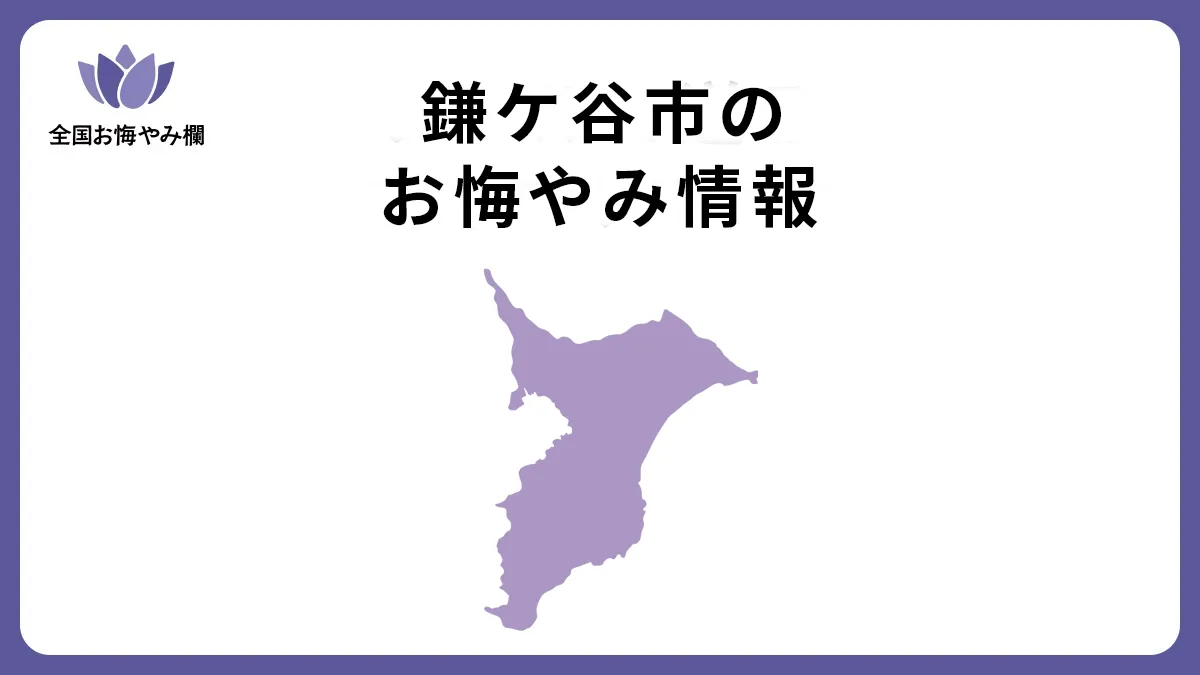 千葉県鎌ケ谷市のお悔やみ情報